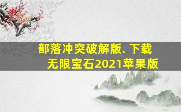 部落冲突破解版. 下载无限宝石2021苹果版